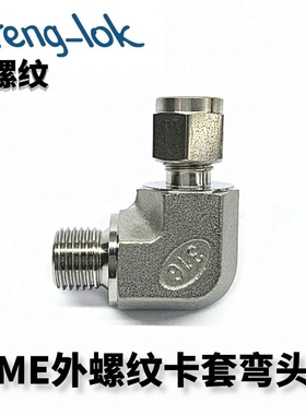 316不锈钢弯通终端 不锈钢卡套弯头 ME型G螺纹LFenglok丨灵峰洛克