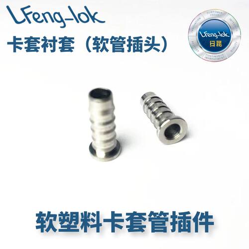 LFeng-lok316L树脂管衬套