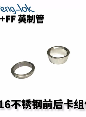 SS316不锈钢卡套前后卡BF+FF 英制管LF-LOK丨LFeng-lok丨灵峰洛克