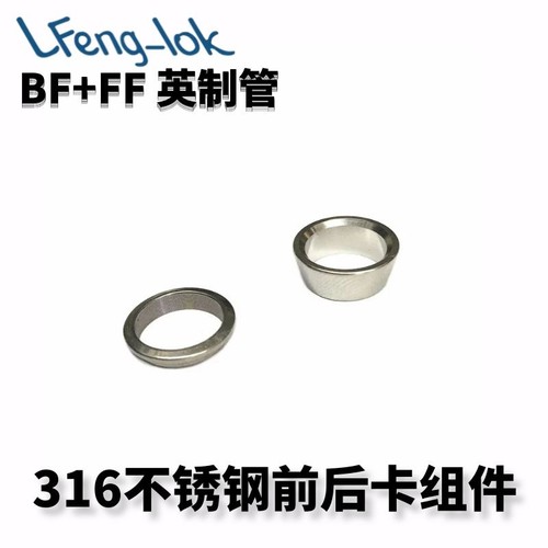 ss316不锈钢卡套前后LFeng-lok