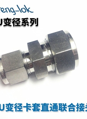 316不锈钢卡套式异径直通接头 变径联合接头 RU型英制丨LFenglok