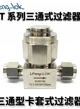 SS316不锈钢FLT系列三通型过滤阀 三通型卡套式过滤器