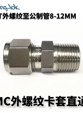 316不锈钢卡套接头/MC型不锈钢卡套直通终端NPT 公制管 灵峰洛克