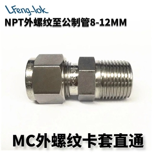 316不锈钢卡套接头/MC型不锈钢卡套直通终端NPT 公制管 灵峰洛克