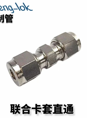 316不锈钢卡套直通/U型卡套直通/联合接头公制管灵峰洛克LF-LOK