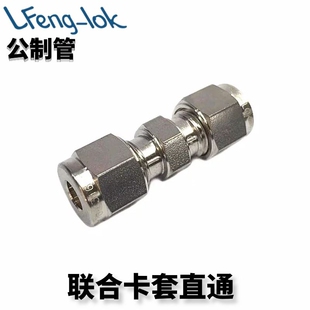316不锈钢卡套直通/U型卡套直通/联合接头公制管灵峰洛克LF-LOK