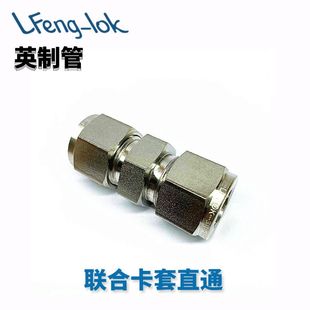 英制管 SS316不锈钢卡套直通 灵峰洛克 联合接头 U型卡套直通