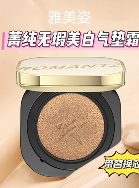 雅美姿菁纯无瑕美白气垫霜轻薄透气亮肤遮瑕粉底带替换芯BB霜热卖