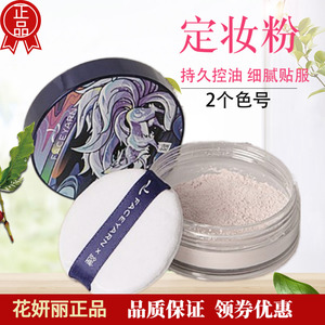 中国花妍丽持久定妆防水防汗