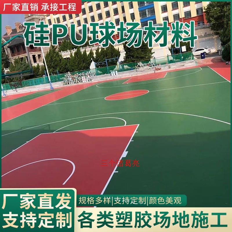 硅pu篮球场材料塑胶地板户外运动网球羽毛球场地胶学校操场跑道