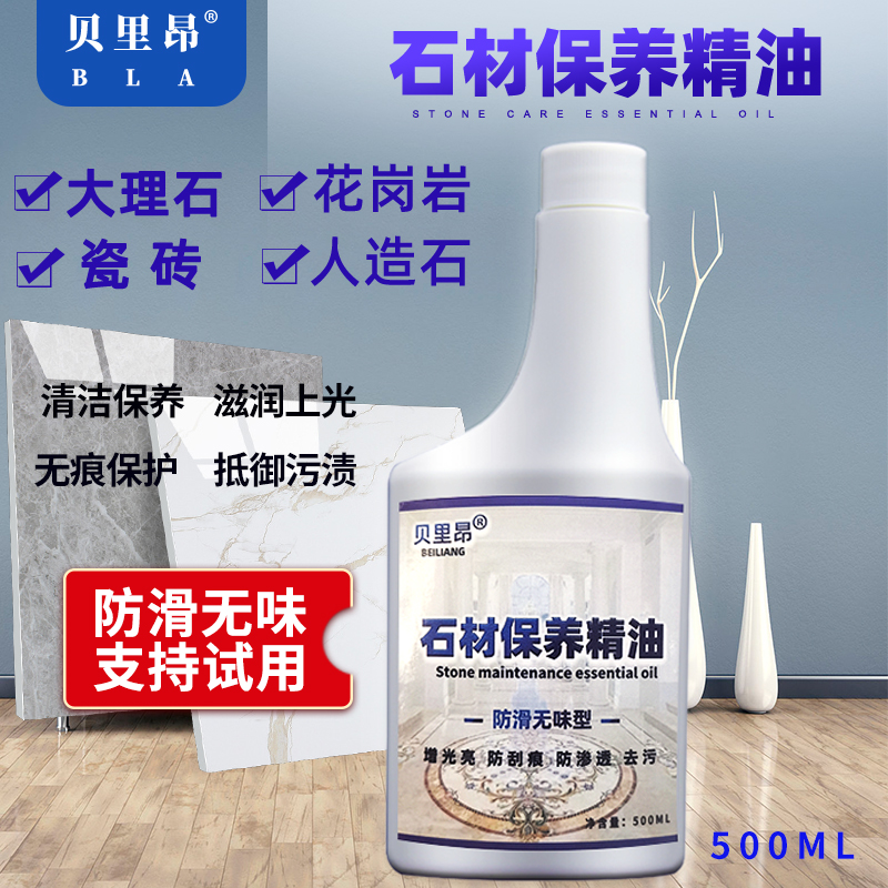 贝里昂石材保养精油防滑无味增亮