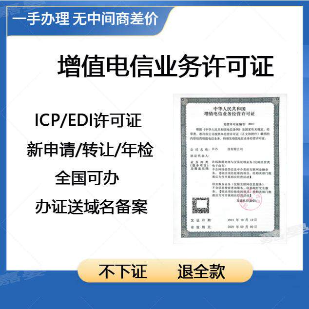 湖南上海北京辽宁ICP EDI增值电信业务经营许可证办理年检网文