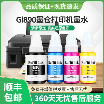 适用佳能G2800墨水Gi890墨汁G1800 G1810打印机G3800 G3810 G4800