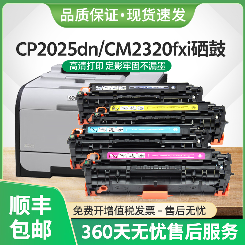 CP2025dn硒鼓CC530A墨盒HP304A