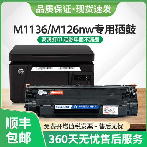 M1136硒鼓HP88A墨盒M126nw打印机