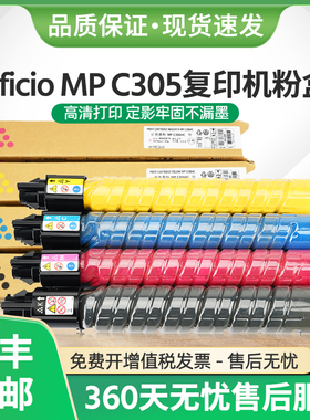 适用理光MP C305粉盒Aficio MPC305复印机墨盒Ricoh C305彩色碳粉