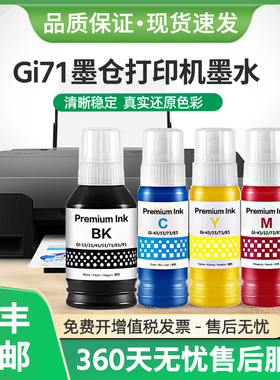 适用佳能Gi-71墨水PIXMA G1020 G2020 G2730 G3730打印机彩色墨汁