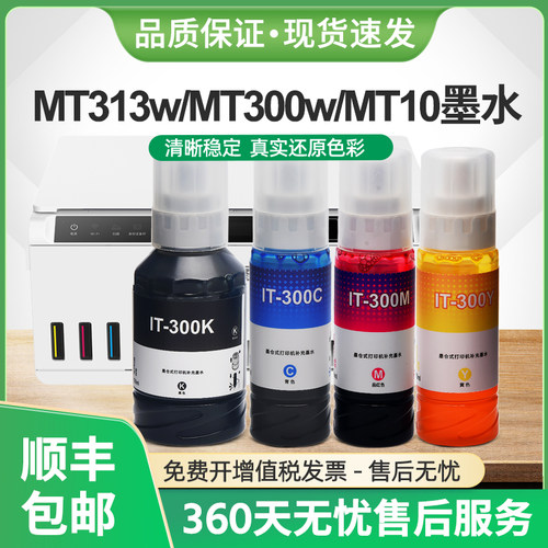 MT313W墨水iT-300K黑色M300W