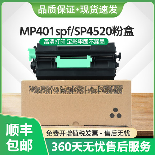 MP401spf粉盒SP4520墨盒MP402spf