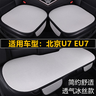 北京U7 通用座垫 EU7汽车坐垫夏季 冰丝透气座椅凉垫单片三件套四季