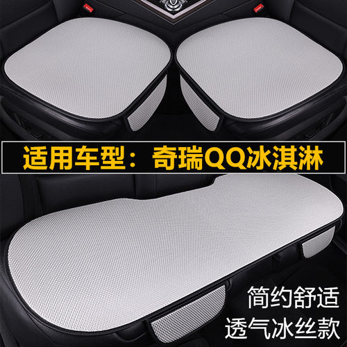 奇瑞QQ冰淇淋汽车坐垫夏季冰丝透气凉垫单片三件套四季通用座垫套