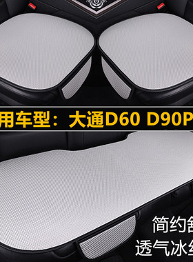 上汽大通D60 D90Pro汽车坐垫四季通用单片三件套夏季冰丝透气座垫