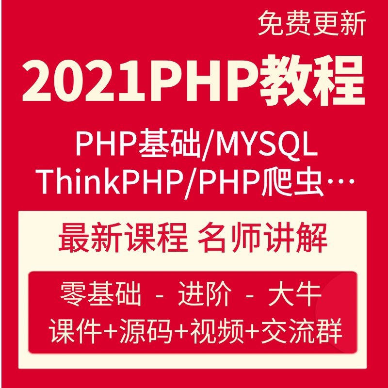 2020年php从入门到精通实战项目全套视频教程网站开发零基础课程