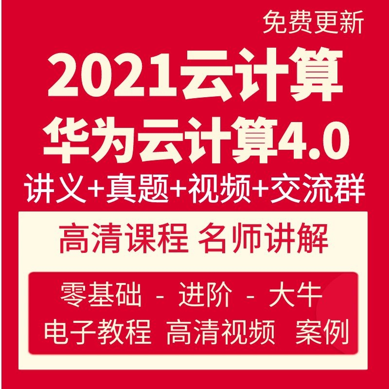 2021hcia hcip hcie华为云计算cloud openstack视频教程云服务 商务/设计服务 设计素材/源文件 原图主图