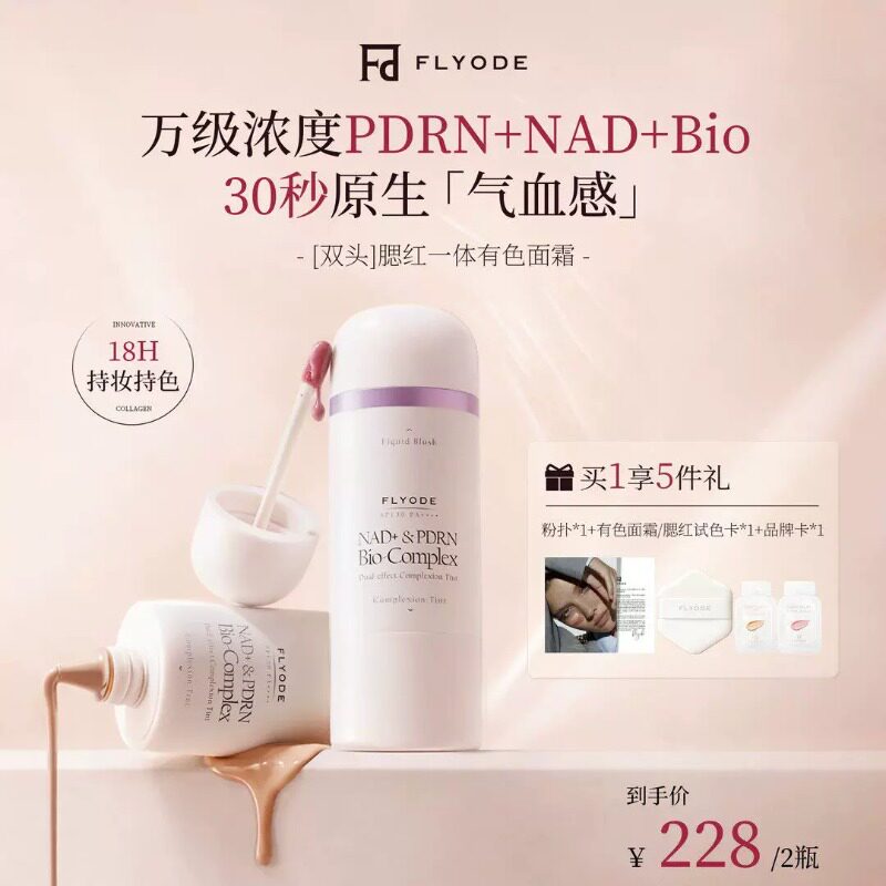 【新年礼物】Flyode超模换皮霜防晒遮瑕精华底妆养肤二合一