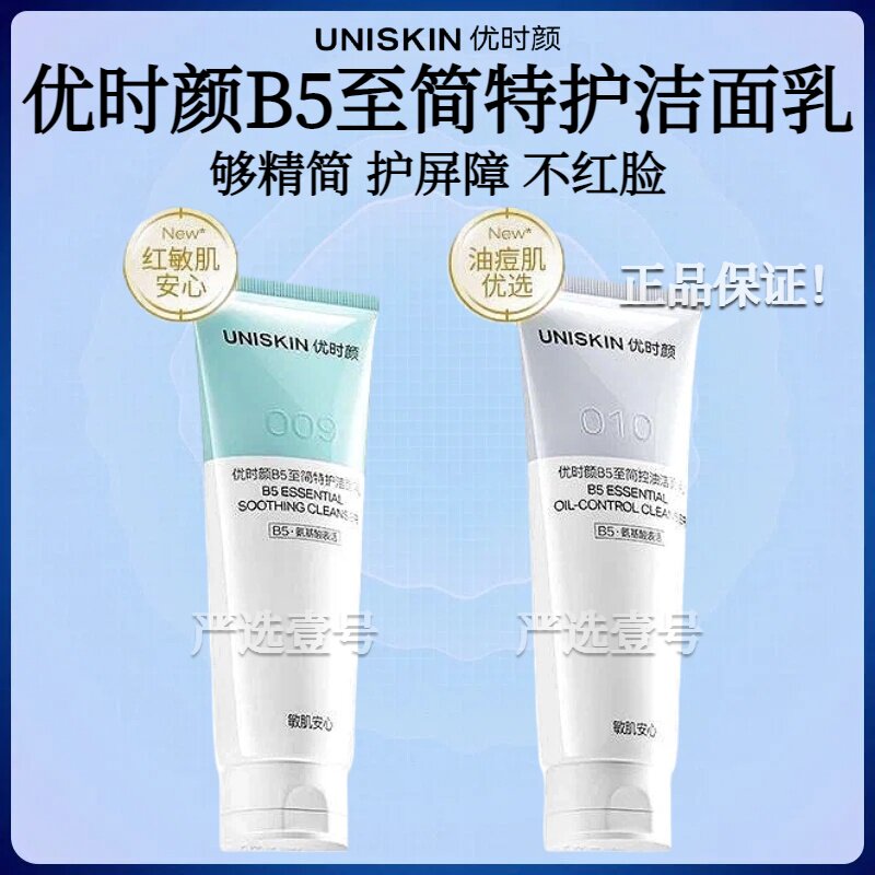 优时颜B5至简洁面009糖脂氨基酸温和保湿卸防晒010控油祛痘洗面奶