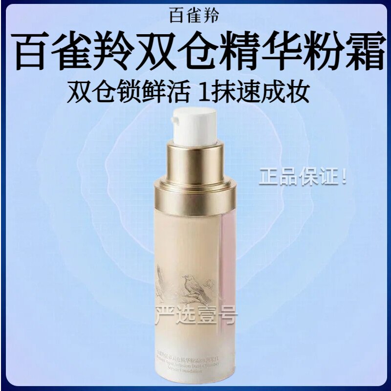 百雀羚双仓精华粉霜干皮底妆粉底液遮瑕持久不脱妆不卡粉美妆礼物
