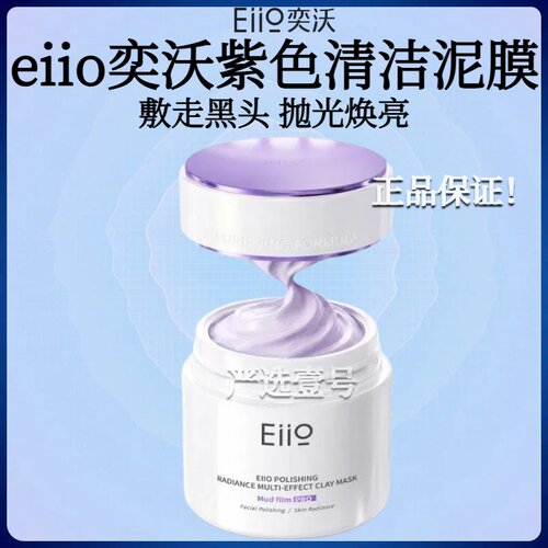 eiio清洁泥膜抛光焕亮去黑白头深层清洁毛孔涂抹面膜正品
