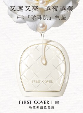 【限定香草色】First cover/FC由一紧身衣气垫霜骨相提拉紧致遮瑕