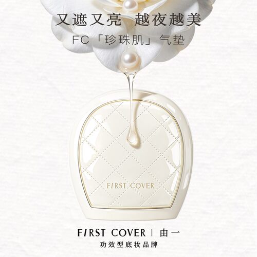 【限定香草色】First cover/FC由一紧身衣气垫霜骨相提拉紧致遮瑕