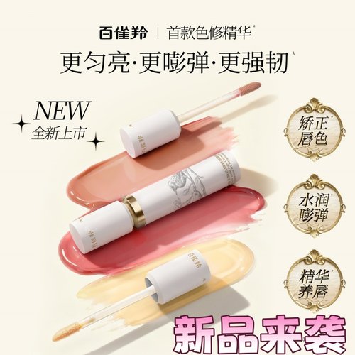 百雀羚色修唇部精华保湿滋润淡唇纹防干裂去死皮焕亮唇色透明唇蜜