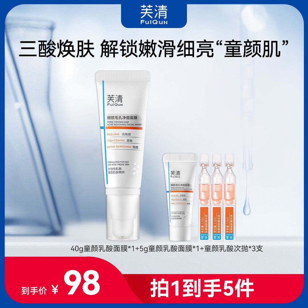芙清童颜乳酸面膜 复合酸水杨酸涂抹面膜 毛孔黑头痘痘闭口