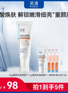 芙清童颜乳酸面膜 复合酸水杨酸涂抹面膜 毛孔黑头痘痘闭口