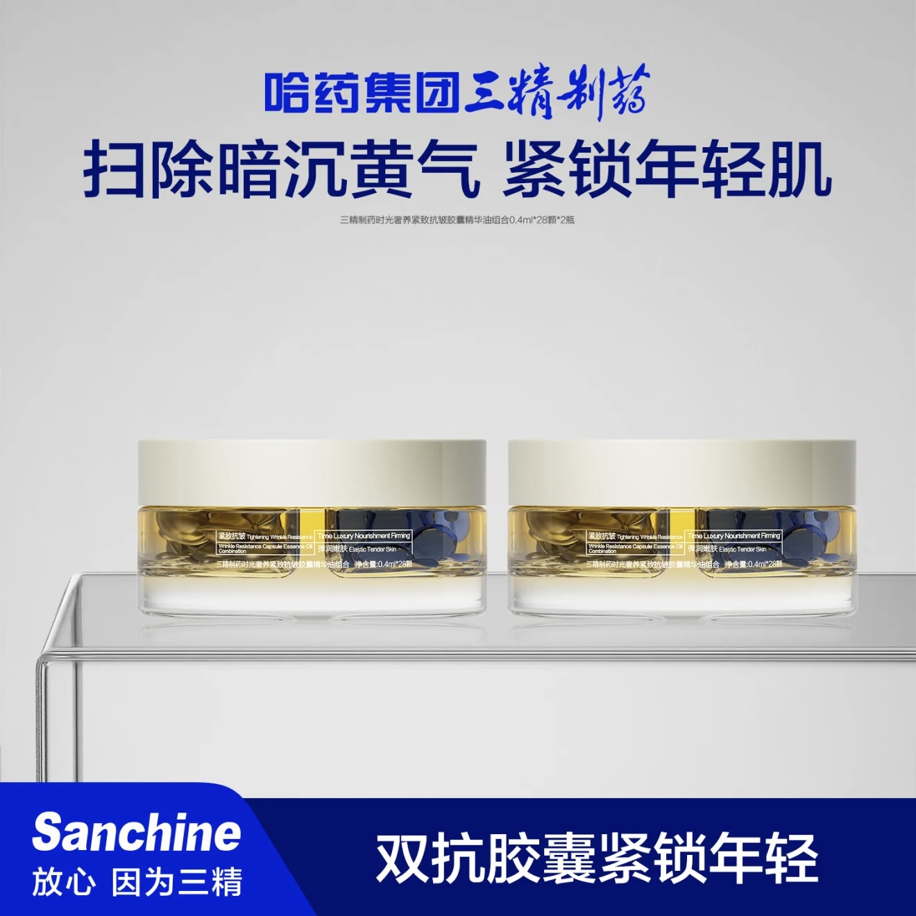 三精制药时光奢养紧致抗皱胶囊精华油组合28颗