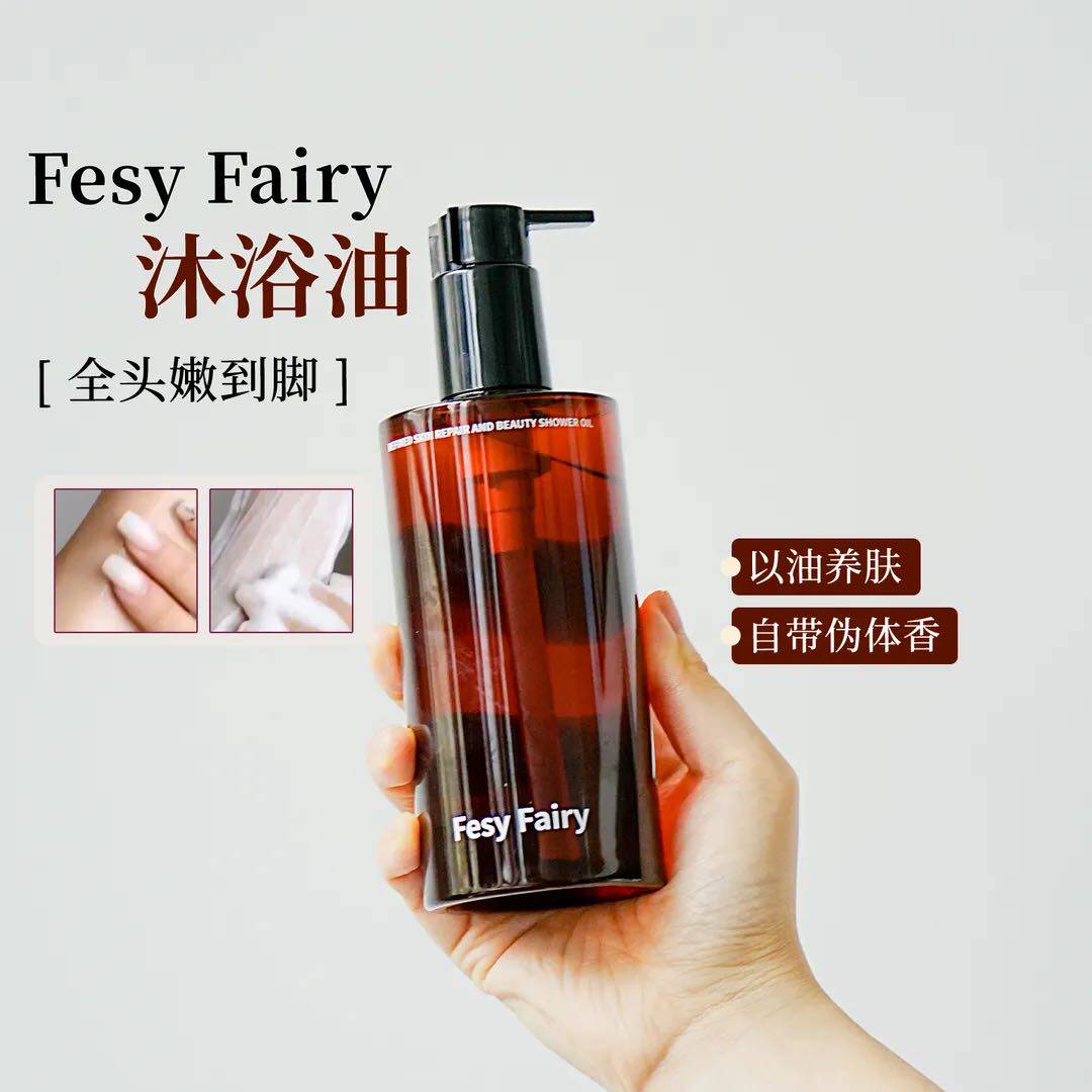 fesy fairy沐浴油沐浴露持久留香滋润保湿嫩滑锁水深层修护沐浴液