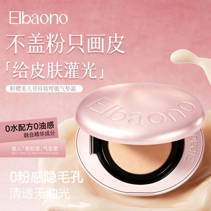 正品韩国进口ELBAONO美人骨粉樱新款胶原呼吸气垫PDRN水光遮瑕
