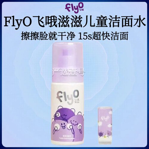 FlyO飞哦滋滋洁面水儿童专用洗面奶保湿舒缓宝宝清洁卸防晒150ml