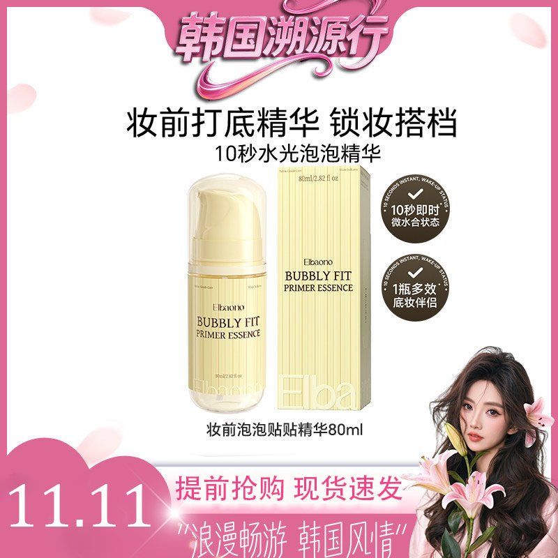 Elbaono妆前泡泡贴贴精华液