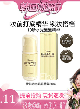 Elbaono妆前泡泡贴贴精华液