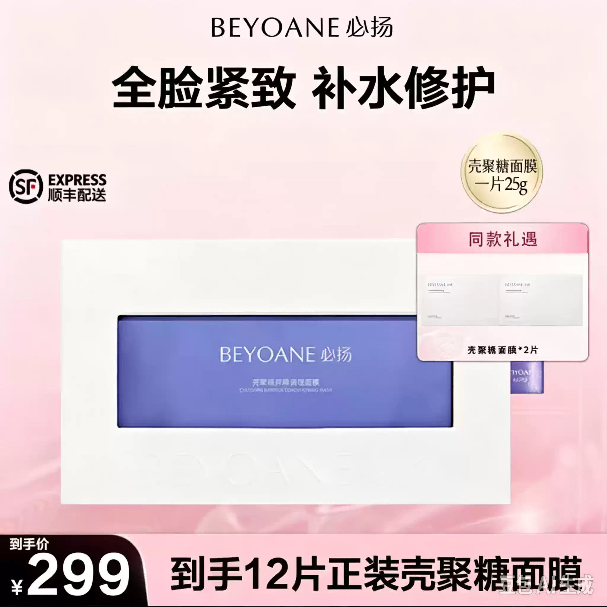 BEYOANE/必扬壳聚糖屏障调理面膜舒缓屏障敏感肌修护补水保湿紧致