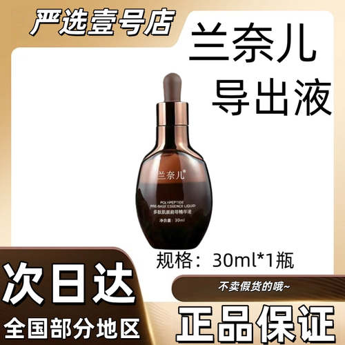 【官方正品】兰奈儿多肽肌底前导精华液【新款加速剂】