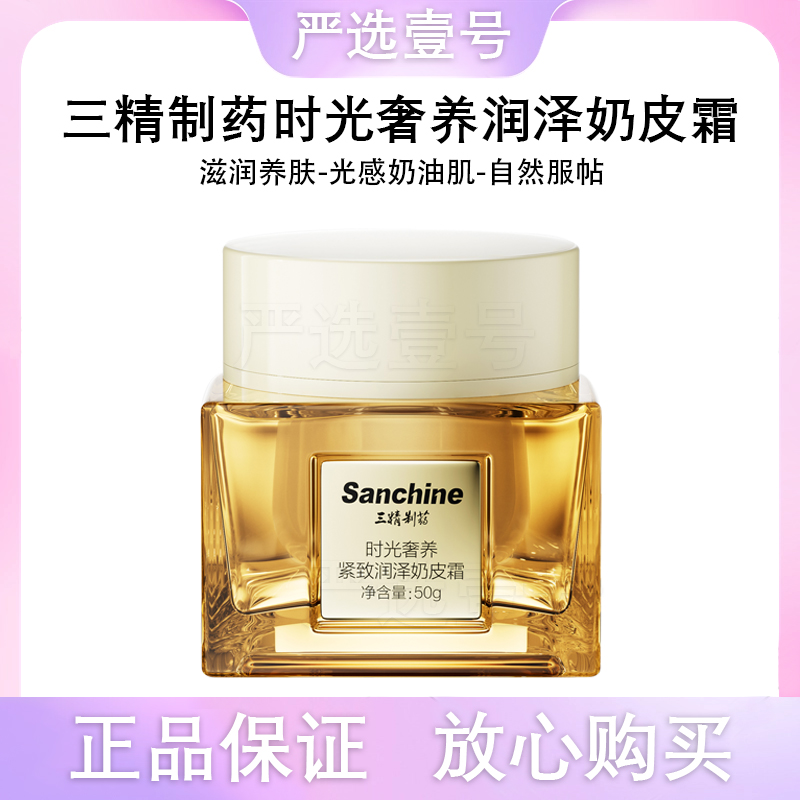 Sanchine/三精制药素颜霜保湿
