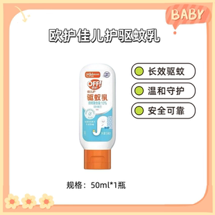 欧护佳儿护驱蚊液驱蚊乳亲肤家用便携防蚊虫驱蚊液蚊香液驱蚊液