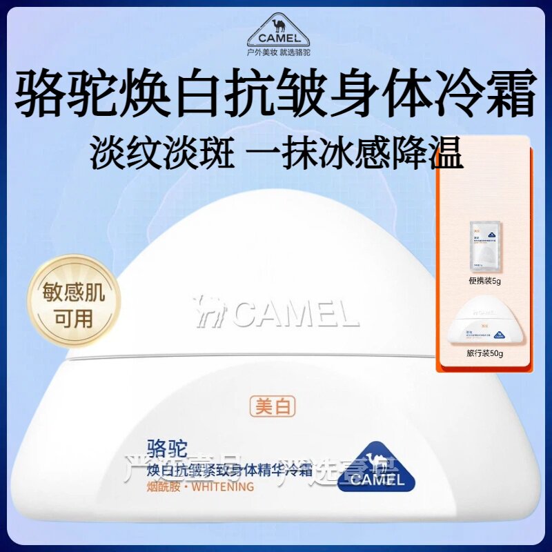 【美白冷霜】骆驼驼峰霜美白身体乳高保湿滋润舒缓敏感肌大白罐