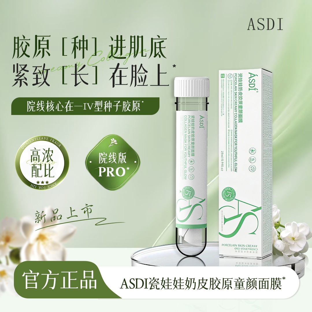 【官方正品】独立试管装 ASDI瓷娃娃奶皮胶原童颜 修护抗皱面膜
