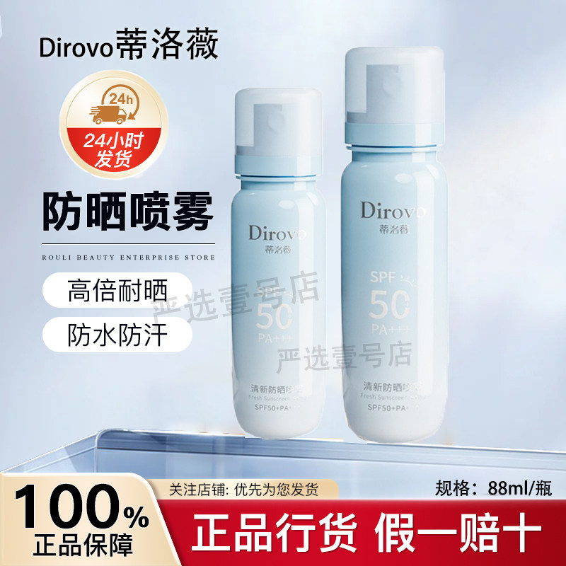 蒂洛薇冰川防晒喷雾保湿户外便携通用防紫外线防晒霜可上飞机高铁